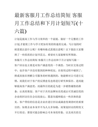 最新客服月工作总结简短 客服月工作总结和下月计划短写(十六篇)