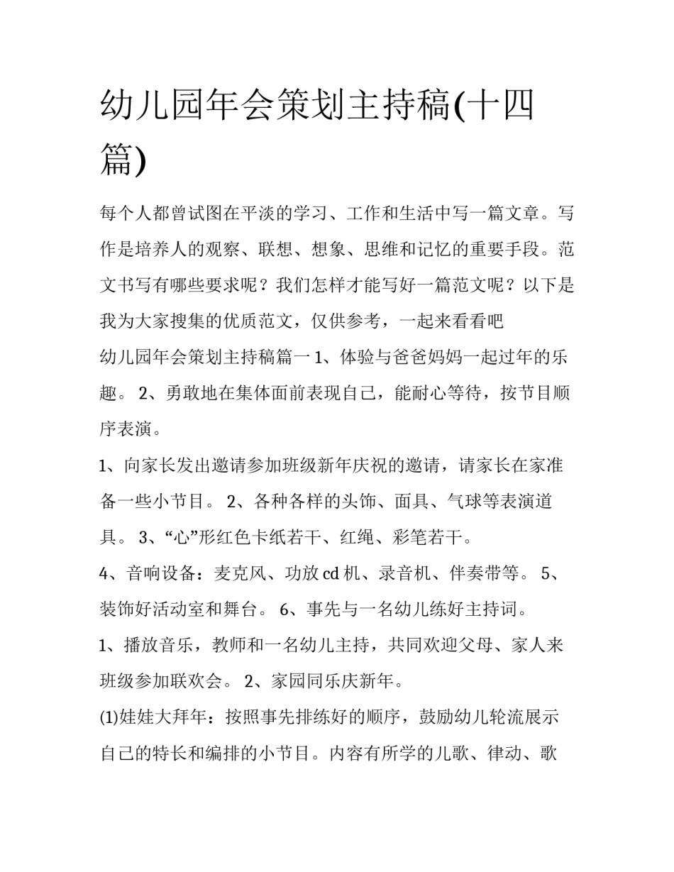 幼儿园年会策划主持稿(十四篇)_第1页