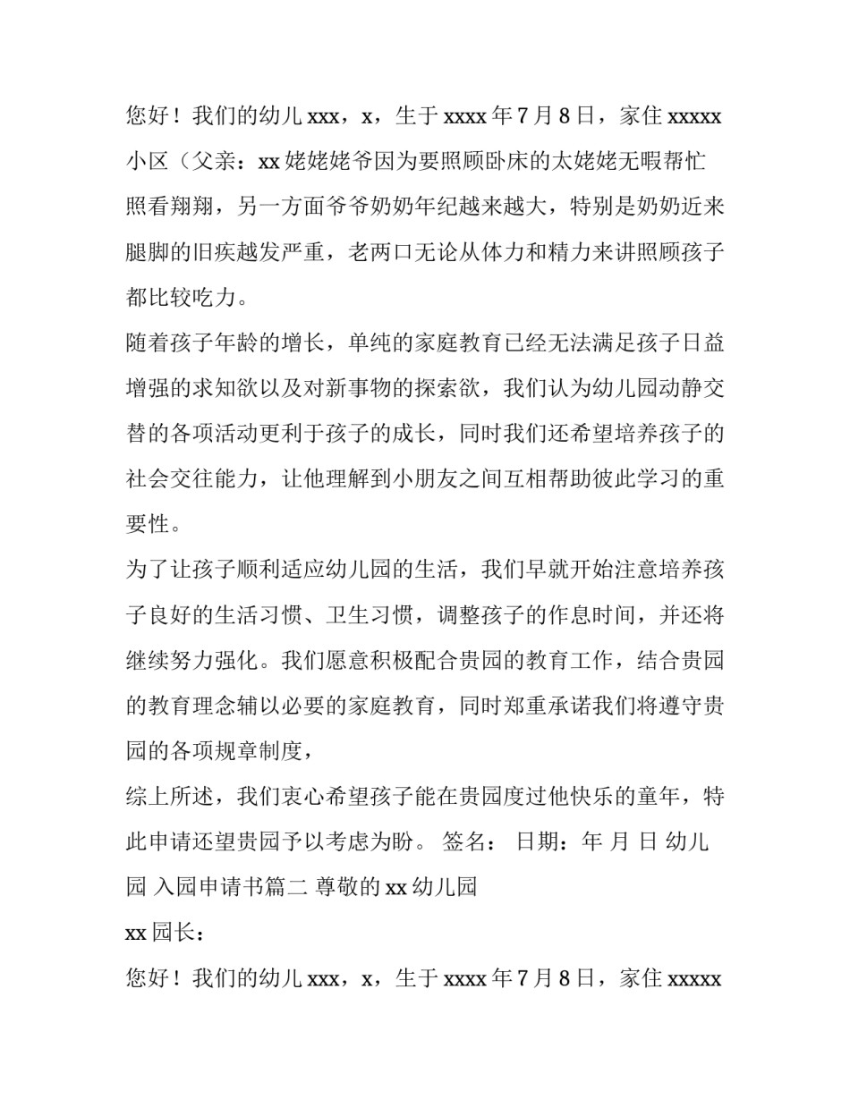 2023年幼儿园 入园申请书(六篇)_第3页