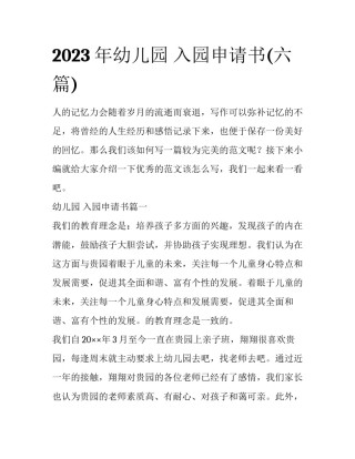 2023年幼儿园 入园申请书(六篇)