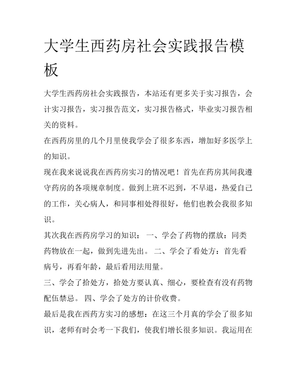 大学生西药房社会实践报告模板_第1页