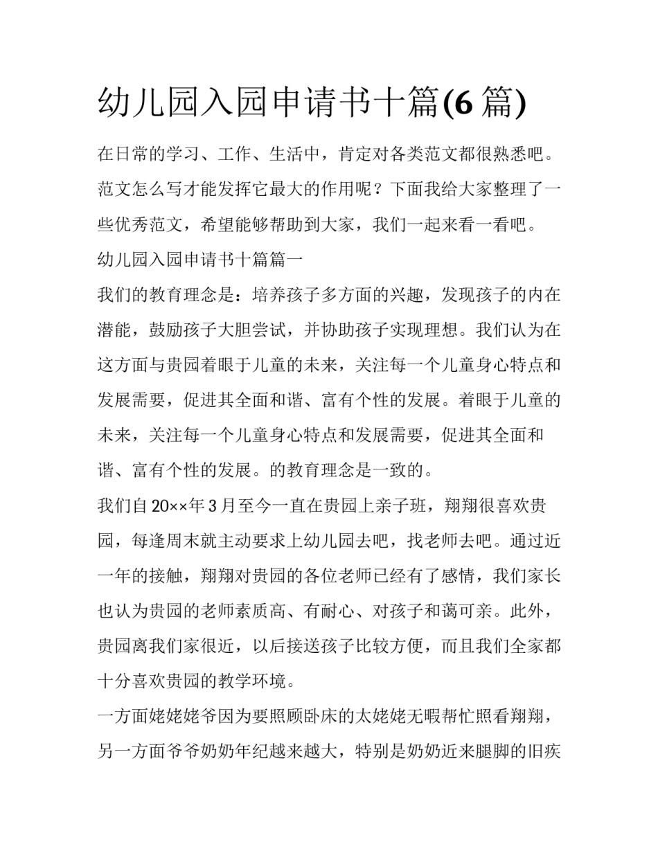 幼儿园入园申请书十篇(6篇)_第1页