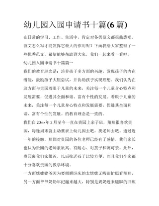 幼儿园入园申请书十篇(6篇)