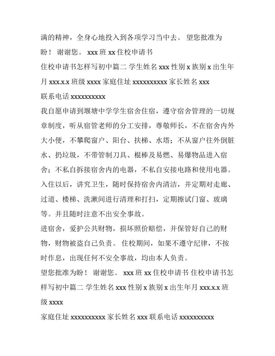 2023年住校申请书 住校申请书怎样写初中(三篇)_第2页
