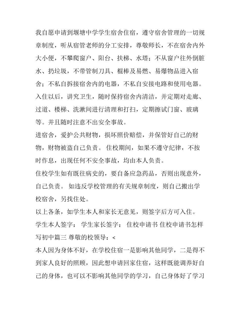 2023年住校申请书 住校申请书怎样写初中(三篇)_第3页