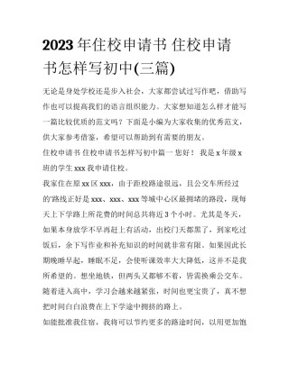 2023年住校申请书 住校申请书怎样写初中(三篇)