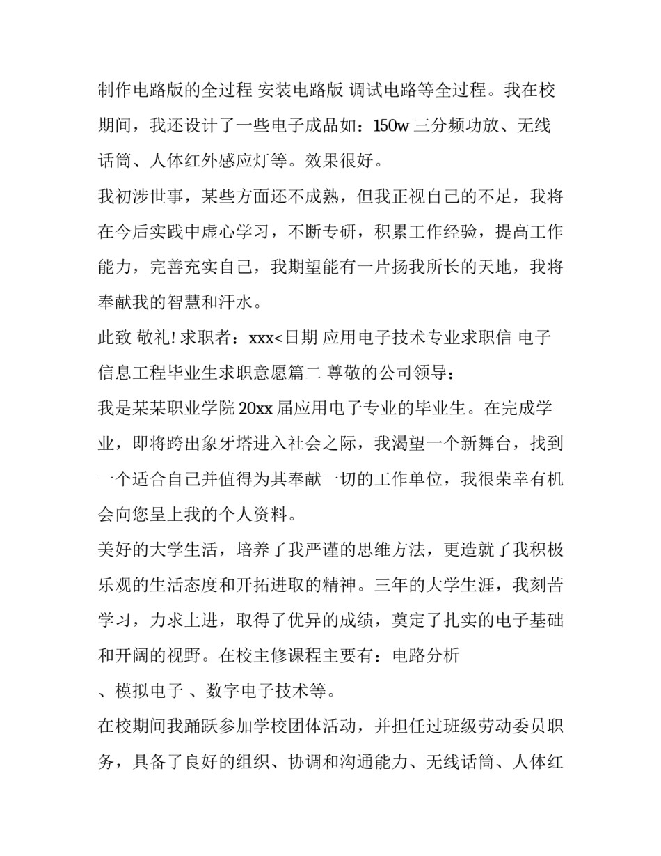 最新应用电子技术专业求职信 电子信息工程毕业生求职意愿(5篇)_第2页