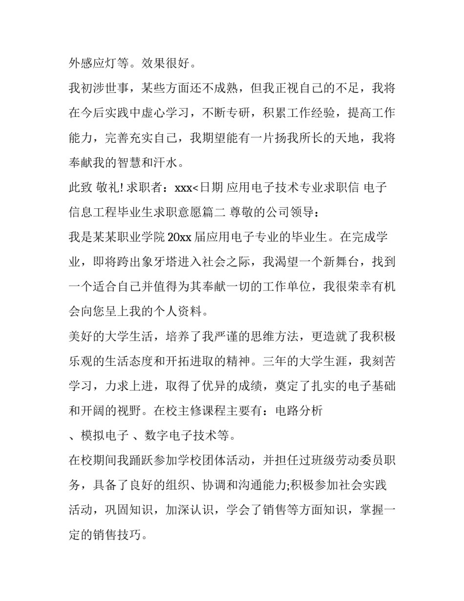 最新应用电子技术专业求职信 电子信息工程毕业生求职意愿(5篇)_第3页