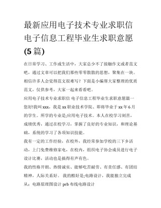最新应用电子技术专业求职信 电子信息工程毕业生求职意愿(5篇)