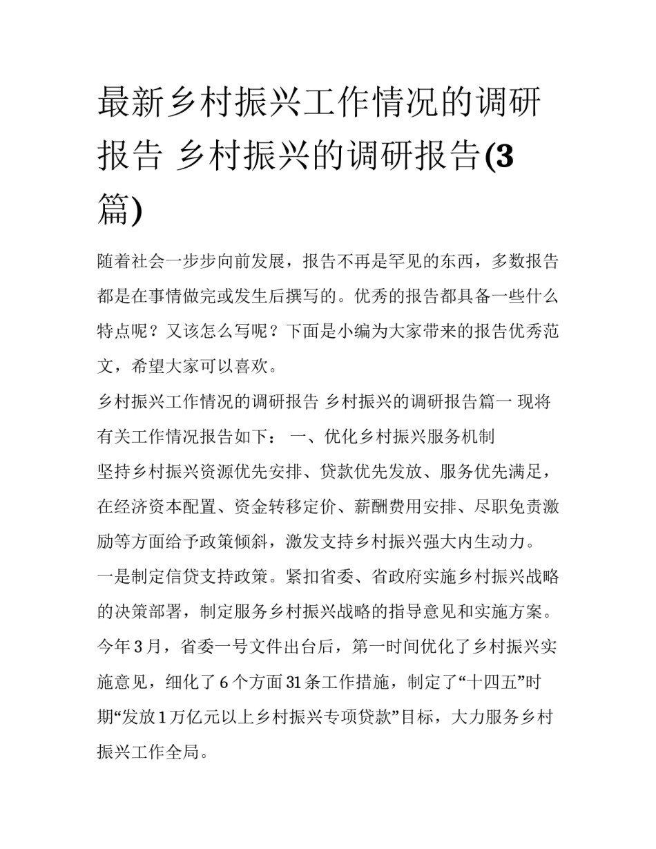 最新乡村振兴工作情况的调研报告 乡村振兴的调研报告(3篇)_第1页