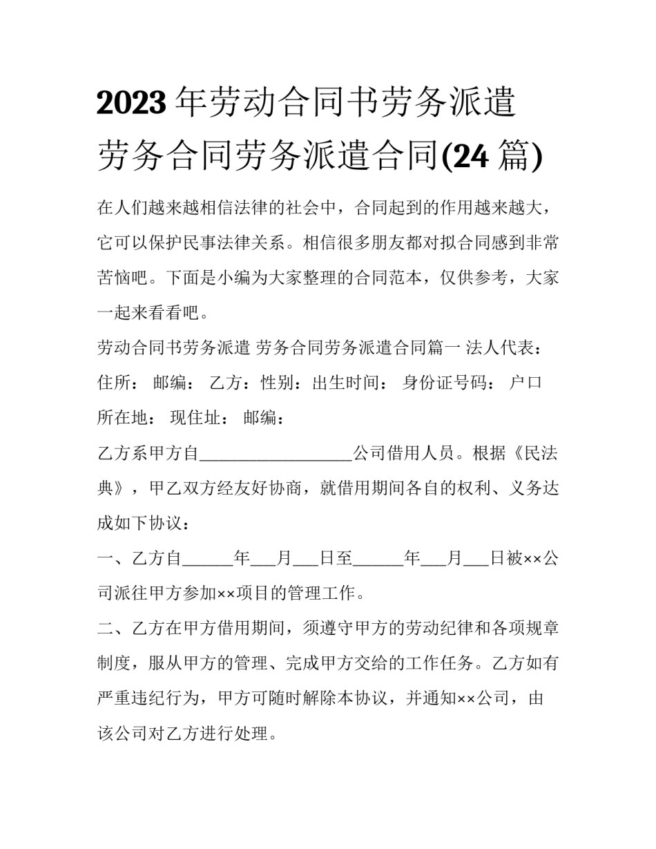 2023年劳动合同书劳务派遣 劳务合同劳务派遣合同(24篇)_第1页