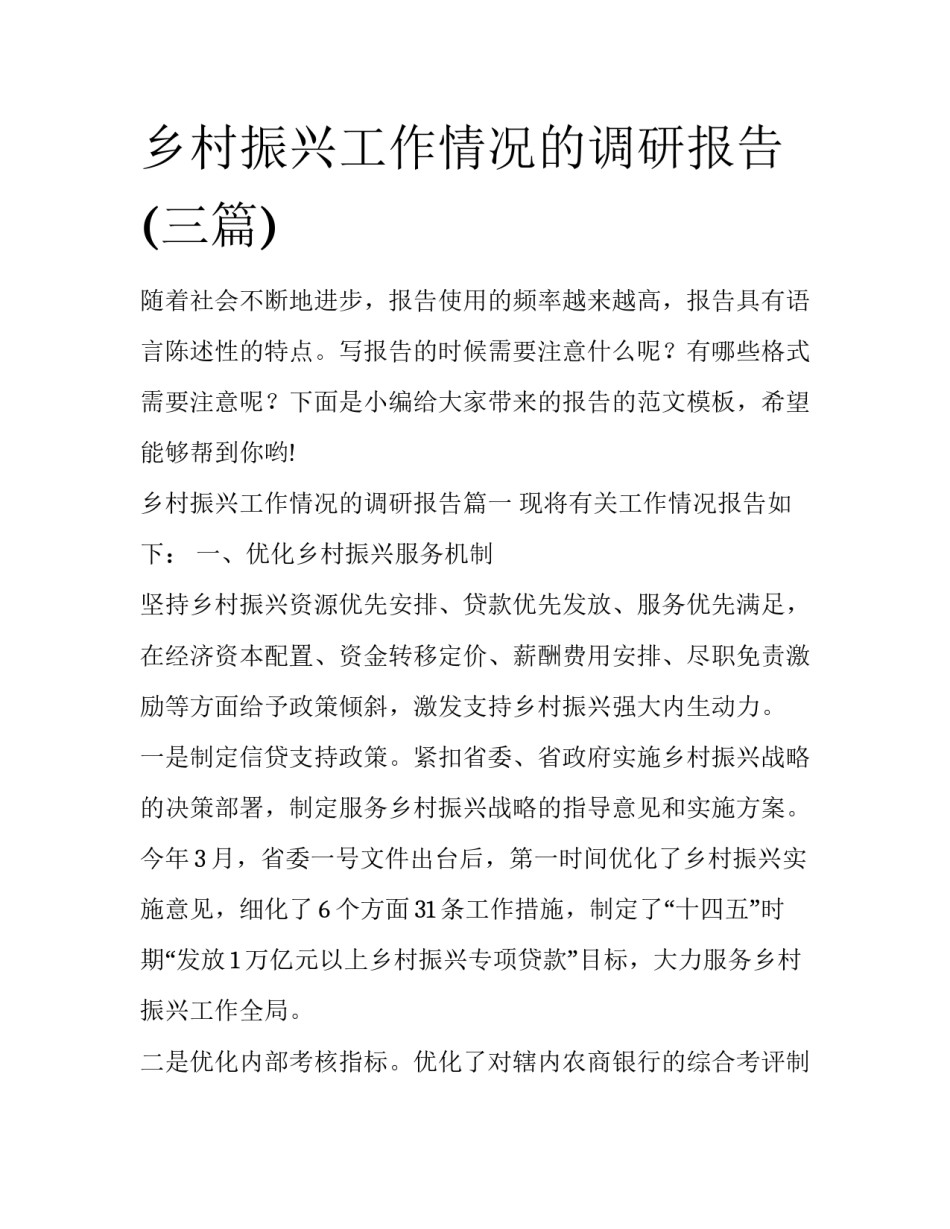 乡村振兴工作情况的调研报告(三篇)_第1页