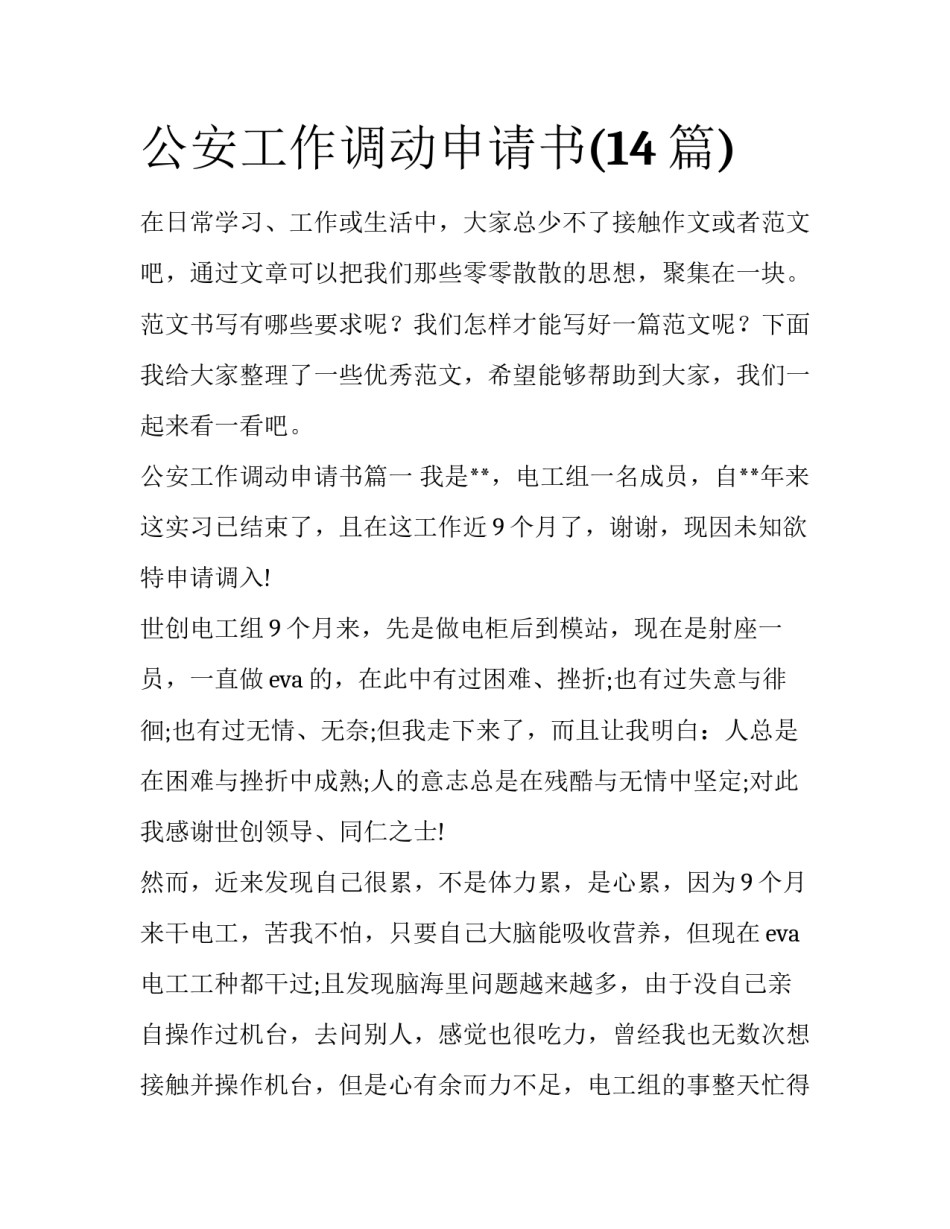 公安工作调动申请书(14篇)_第1页