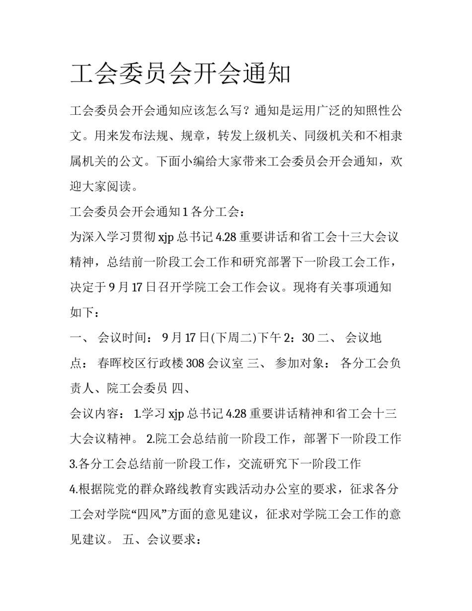 工会委员会开会通知_第1页