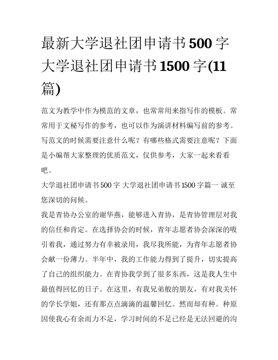 最新大学退社团申请书500字 大学退社团申请书1500字(11篇)_第1页