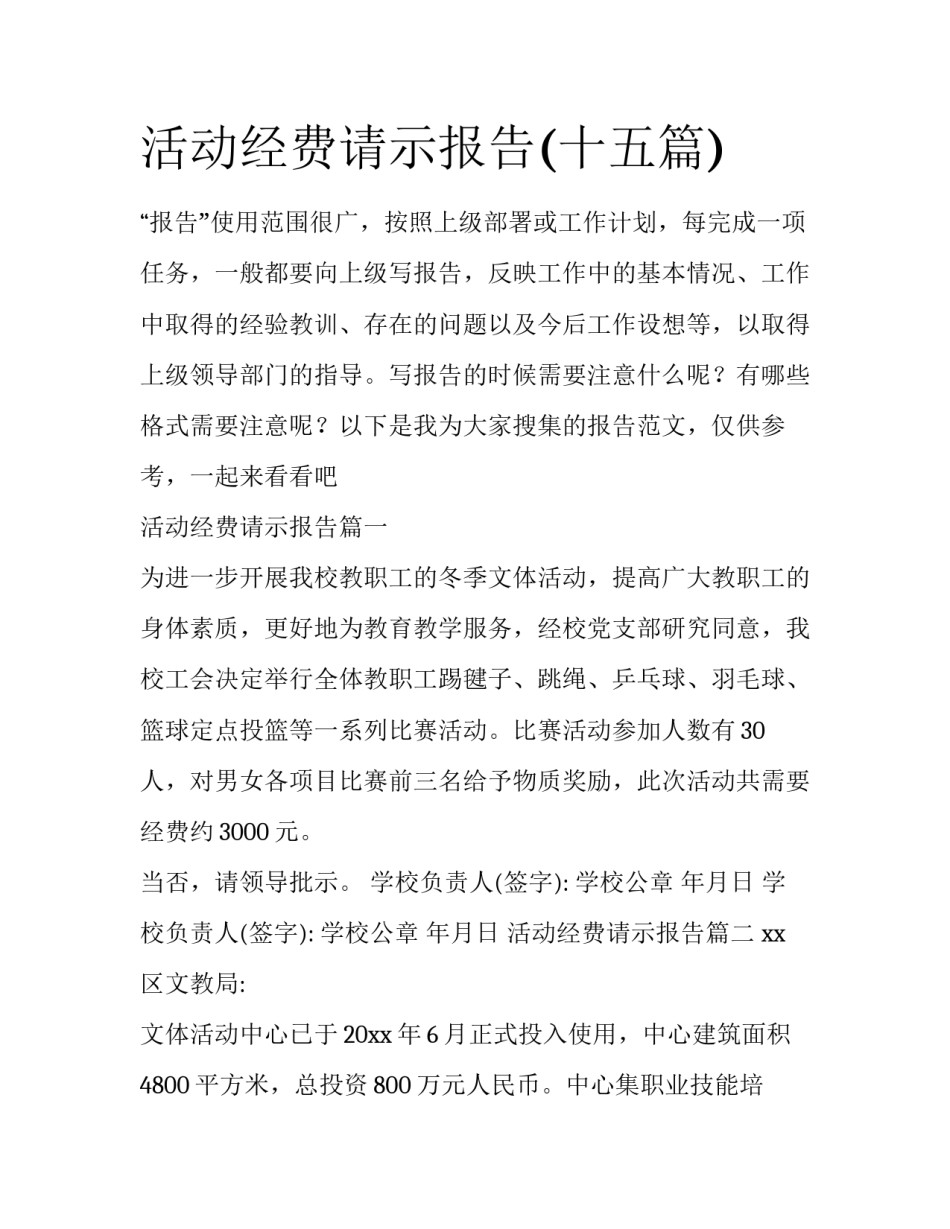 活动经费请示报告(十五篇)_第1页