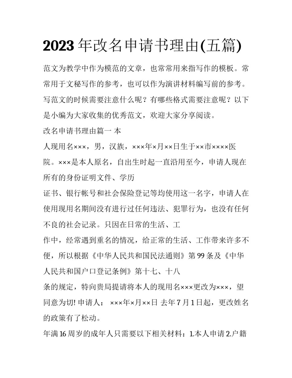 2023年改名申请书理由(五篇)_第1页