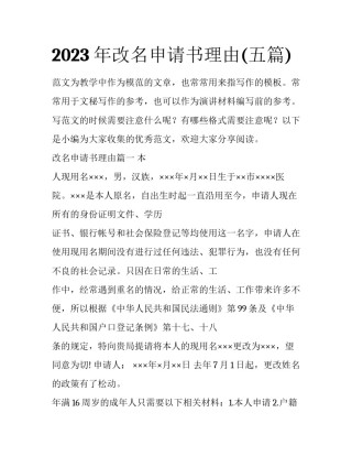 2023年改名申请书理由(五篇)