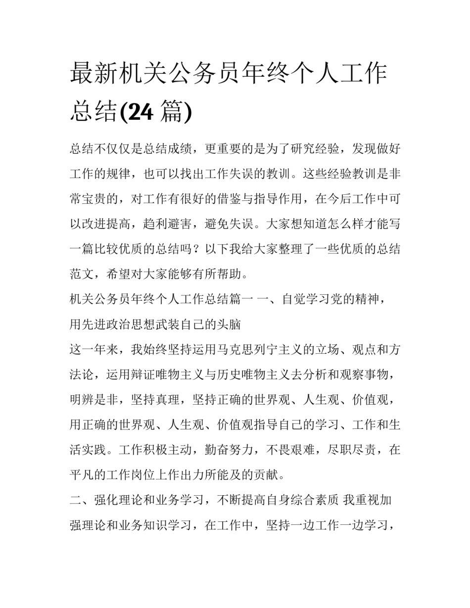 最新机关公务员年终个人工作总结(24篇)_第1页