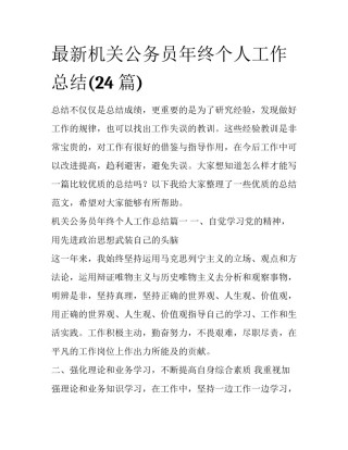 最新机关公务员年终个人工作总结(24篇)