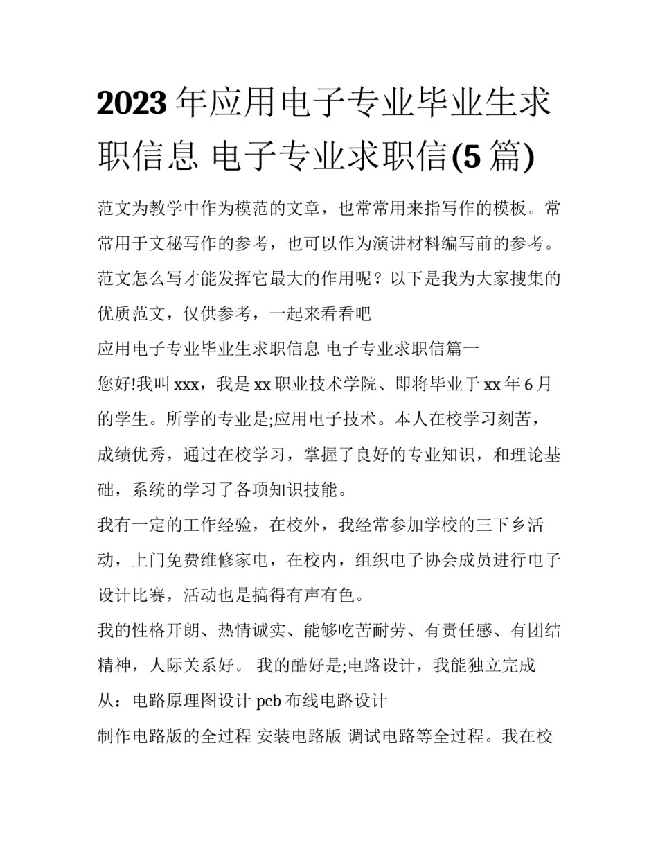 2023年应用电子专业毕业生求职信息 电子专业求职信(5篇)_第1页