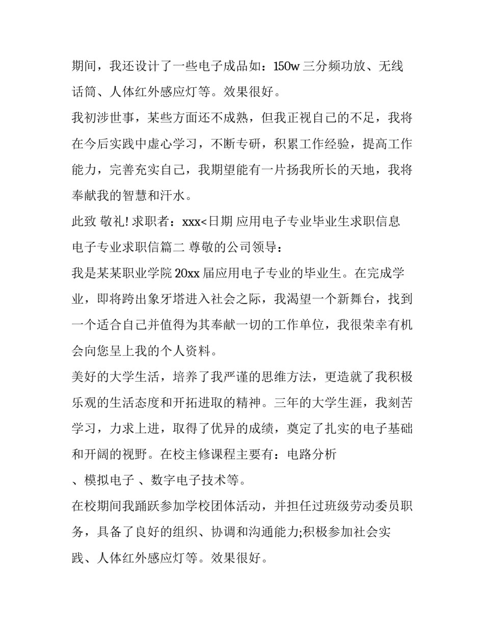 2023年应用电子专业毕业生求职信息 电子专业求职信(5篇)_第2页
