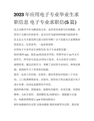 2023年应用电子专业毕业生求职信息 电子专业求职信(5篇)