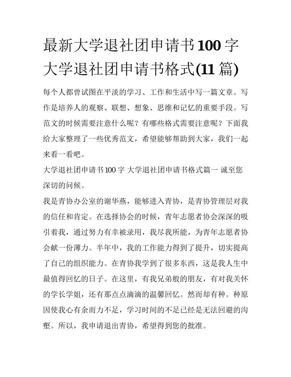 最新大学退社团申请书100字 大学退社团申请书格式(11篇)_第1页