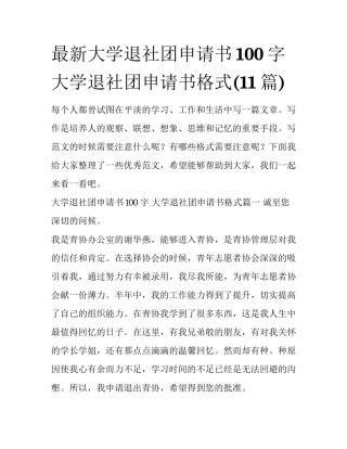 最新大学退社团申请书100字 大学退社团申请书格式(11篇)