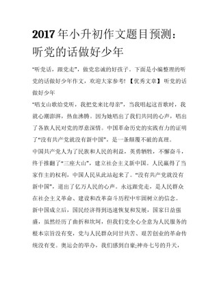 2017年小升初作文题目预测：听党的话做好少年