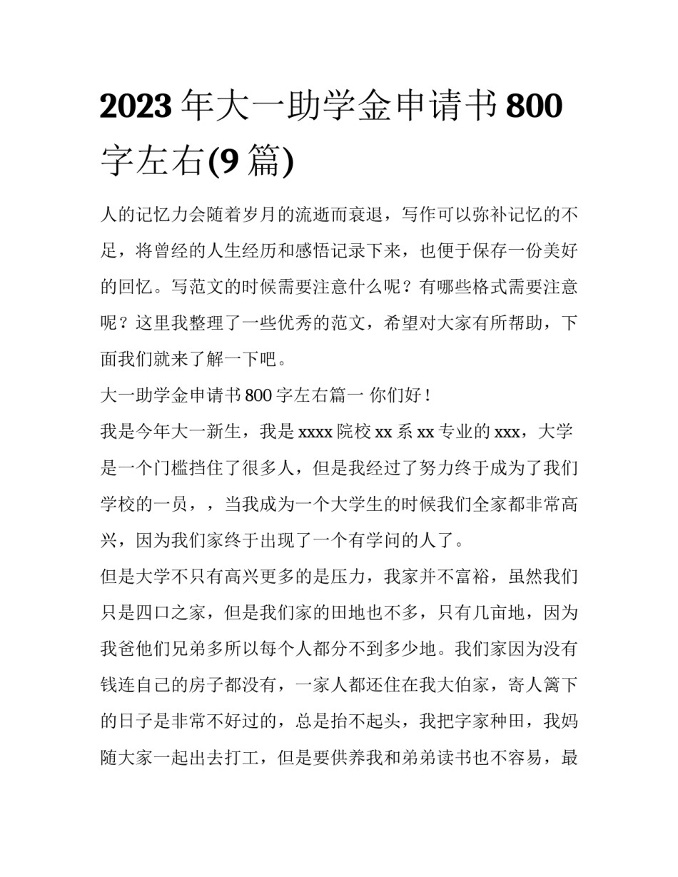 2023年大一助学金申请书800字左右(9篇)_第1页