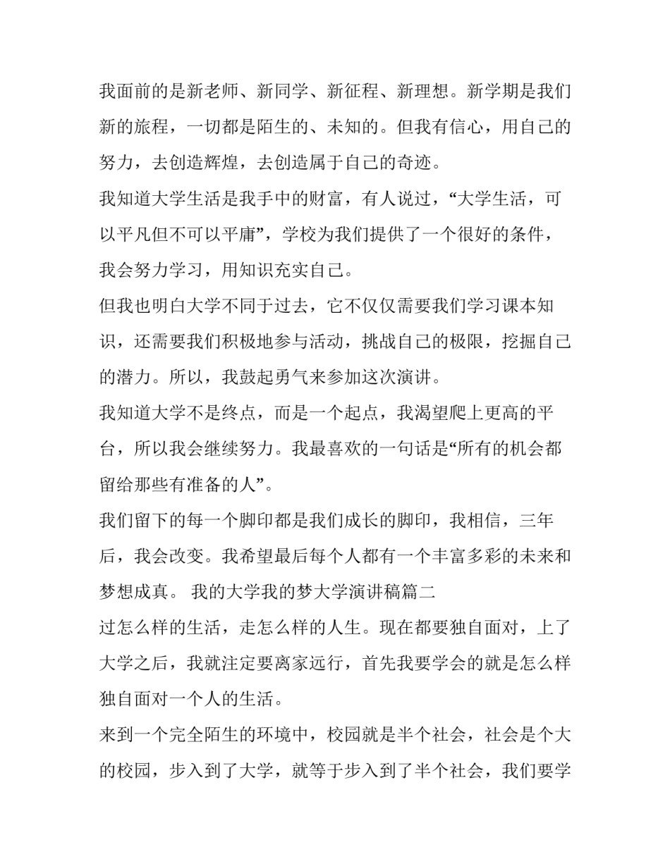 2023年我的大学我的梦大学演讲稿(通用7篇)_第2页