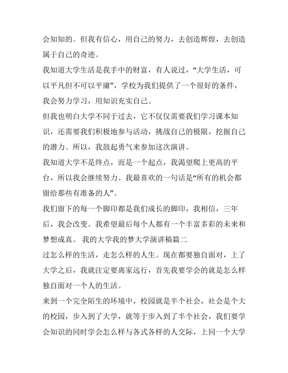2023年我的大学我的梦大学演讲稿(通用7篇)_第3页