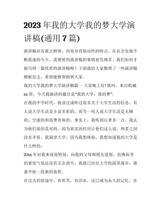 2023年我的大学我的梦大学演讲稿(通用7篇)