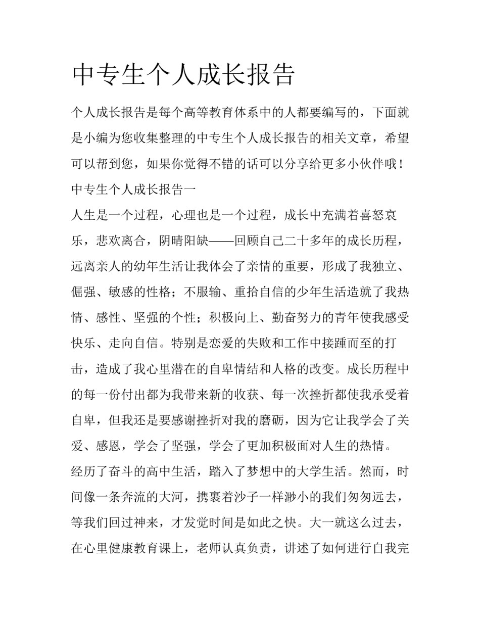 中专生个人成长报告_第1页