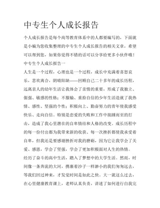 中专生个人成长报告