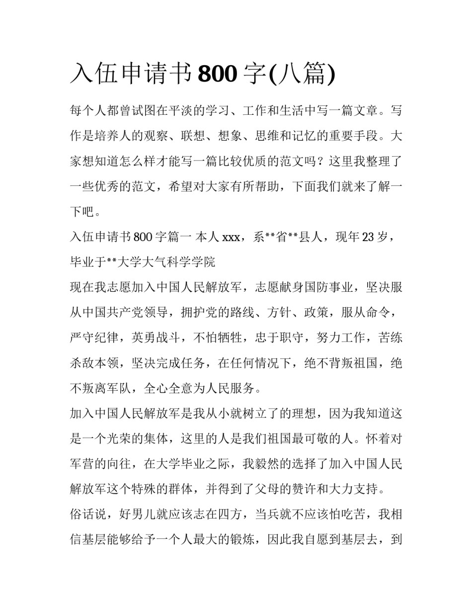 入伍申请书800字(八篇)_第1页