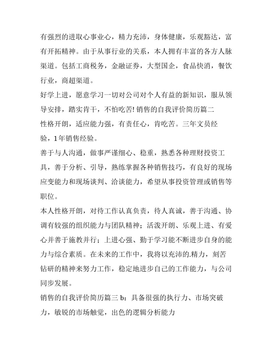 销售的自我评价简历(汇总8篇)_第2页