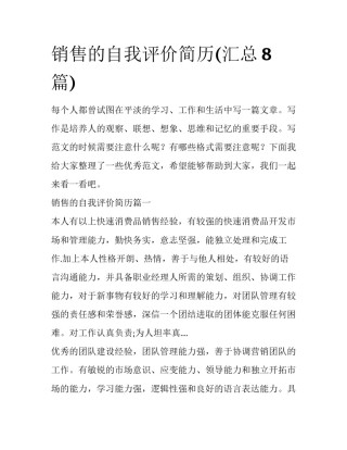 销售的自我评价简历(汇总8篇)