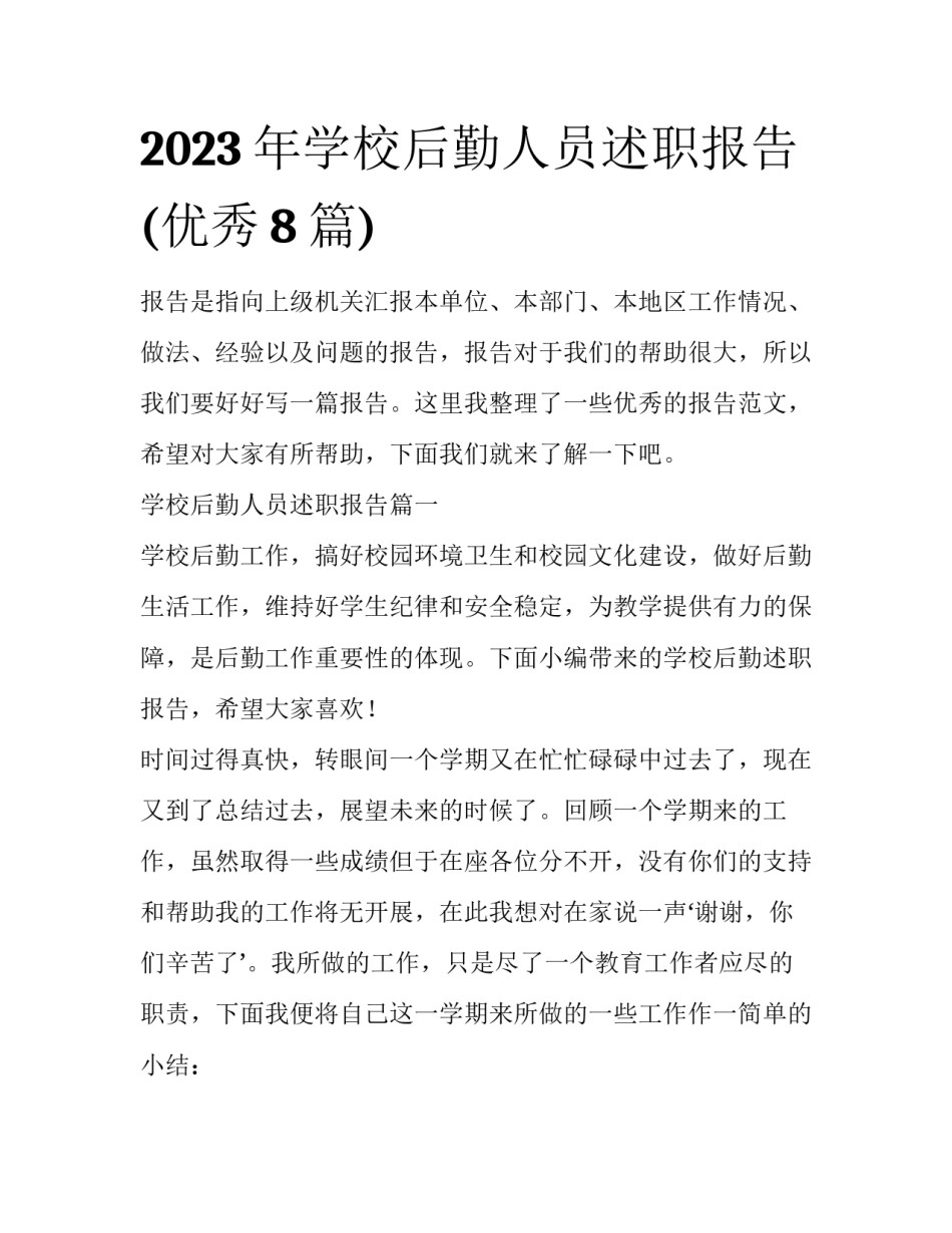 2023年学校后勤人员述职报告(优秀8篇)_第1页