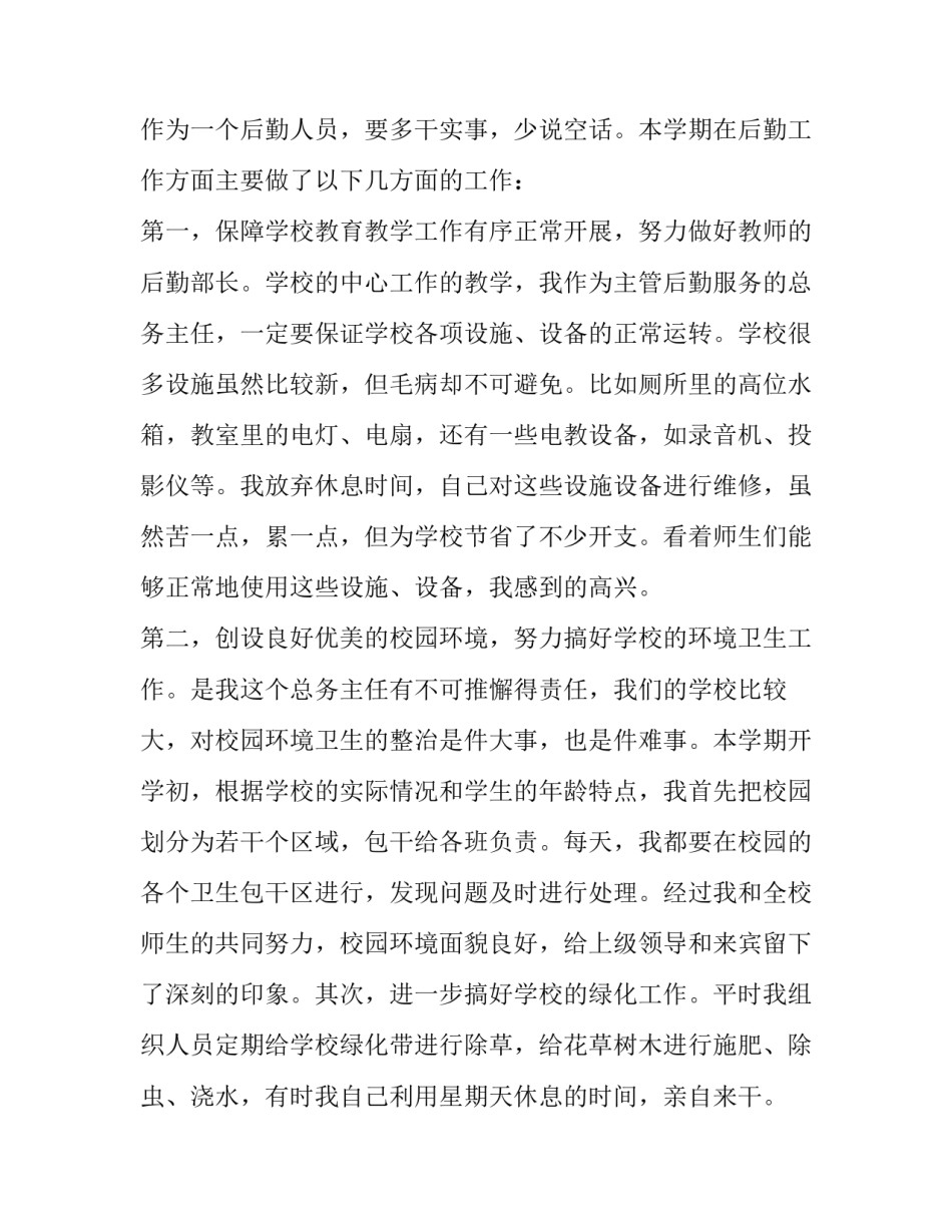 2023年学校后勤人员述职报告(优秀8篇)_第2页