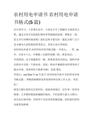 农村用电申请书 农村用电申请书格式(5篇)