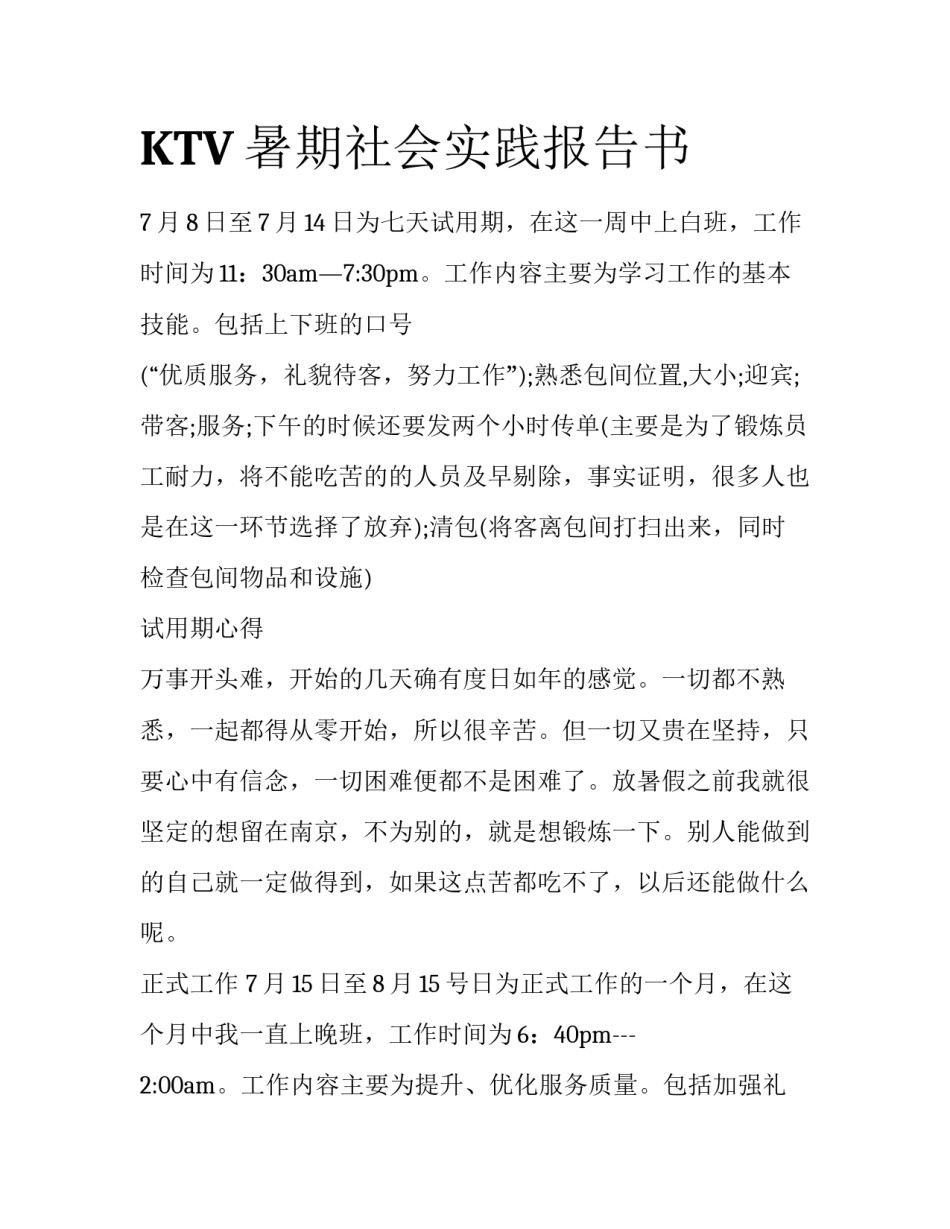 KTV暑期社会实践报告书_第1页