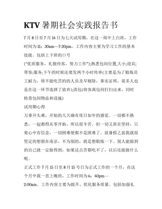 KTV暑期社会实践报告书