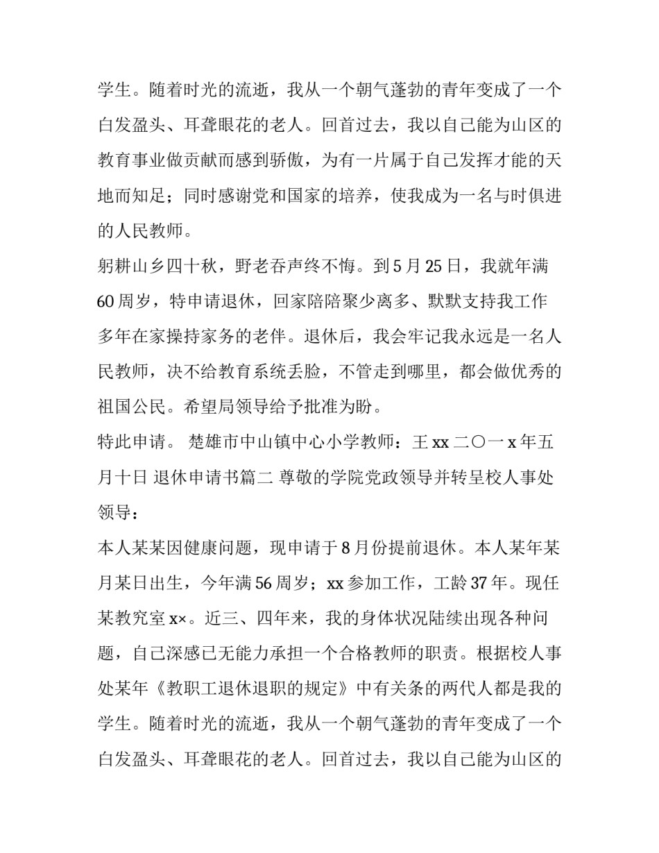 2023年退休申请书(十篇)_第2页