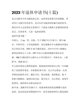 2023年退休申请书(十篇)
