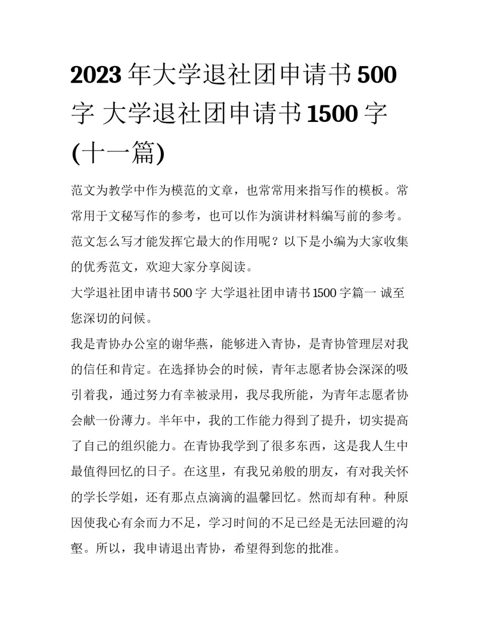 2023年大学退社团申请书500字 大学退社团申请书1500字(十一篇)_第1页