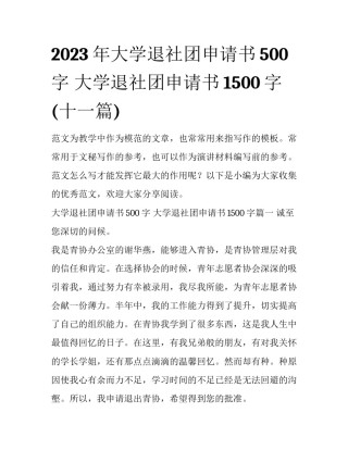 2023年大学退社团申请书500字 大学退社团申请书1500字(十一篇)