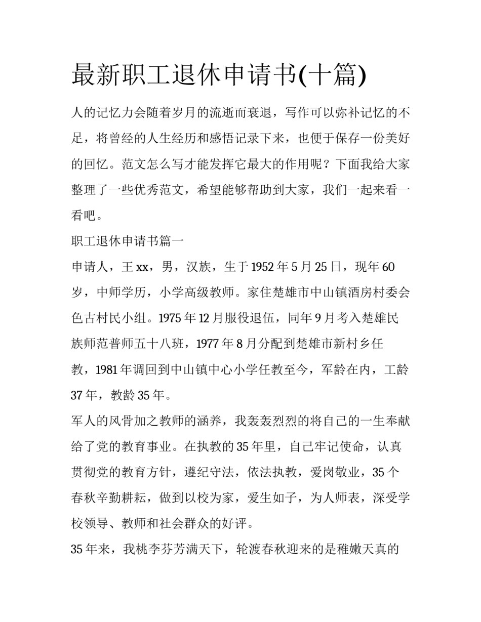 最新职工退休申请书(十篇)_第1页