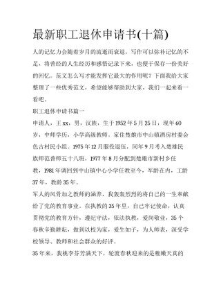 最新职工退休申请书(十篇)